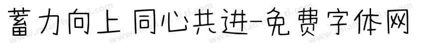 蓄力向上 同心共进字体转换